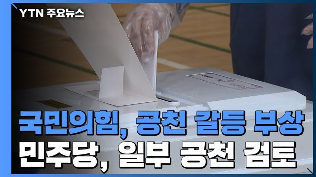 국민의힘 공천 갈등 수면 위로...민주당 일부 지역 공천 검토 / YTN