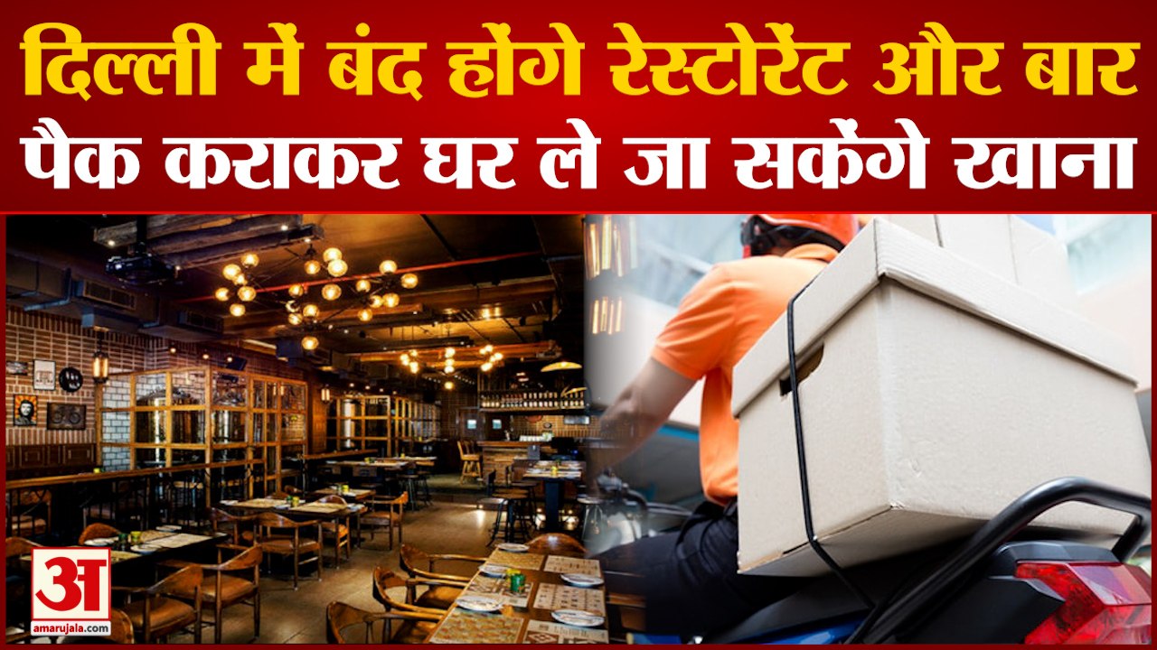 DelhiCorona Delhi: दिल्ली में बंद होंगे रेस्टोर...
