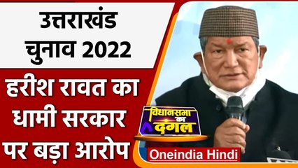 Uttarakhand Election 2022: Harish Rawat ने Dhami Govt पर लगाया बड़ा आरोप | वनइंडिया हिंदी