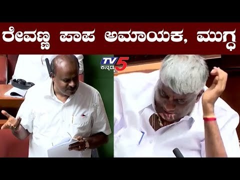 ರೇವಣ್ಣ ಮುಗ್ಧ | CM Kumaraswamy | HD Revanna | TV5 Kannada