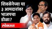 भाजप वाढवणार मुख्यमंत्री उद्धव ठाकरेंची डोकेदुखी? Shiv Sena MLA | Uddhav Thackeray | Maharashtra BJP