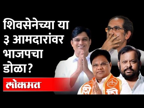 भाजप वाढवणार मुख्यमंत्री उद्धव ठाकरेंची डोकेदुखी? Shiv Sena MLA | Uddhav Thackeray | Maharashtra BJP