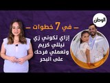في 7 خطوات.. إزاي تكوني زي نيللي كريم وتعملي فرحك على البحر