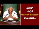 Ramesh Kumar Resigns As Speaker of Karnataka Assembly | TV5 Kannada