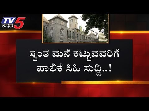 ಸಿಲಿಕಾನ್ ಸಿಟಿ ಮಂದಿಗೆ ಬಿಬಿಎಂಪಿ ಸಿಹಿ ಸುದ್ದಿ | BBMP Bangalore | TV5 Kannada