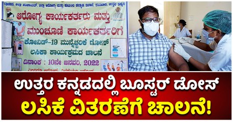 ಉತ್ತರ ಕನ್ನಡದಲ್ಲಿ ಬೂಸ್ಟರ್ ಡೋಸ್ ಲಸಿಕೆ ವಿತರಣೆಗೆ ಚಾಲನೆ!