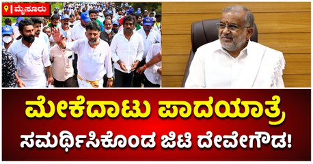 ಮೇಕೆದಾಟು ಪಾದಯಾತ್ರೆ ಸಮರ್ಥಿಸಿಕೊಂಡ ಜಿಟಿ ದೇವೇಗೌಡ!