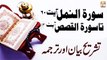 Surah An-Naml Ayat 60 To Surah Al-Qasas Ayat 13 - Qurani Ayat Ki Tafseer Aur Tafseeli Bayan