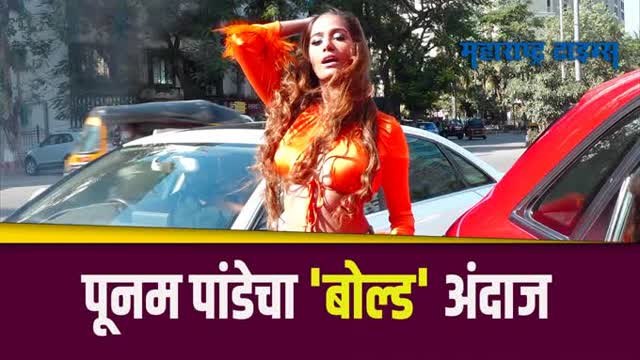 अभिनेत्री पूनम पांडेचा 'हा' लूक पाहून सर्वांनाच आश्चर्य वाटेल, पाहा व्हिडिओ