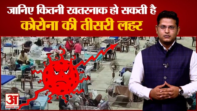 Corona: Many variants of Corona Revealed In The world | कितनी खतरनाक हो सकती है भारत में तीसरी लहर