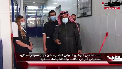 المستشفى البيطري الدولي الخاص دشن جهاز «سيتي سكان» لتشخيص أمراض الكلاب والقطط بدقة متناهية