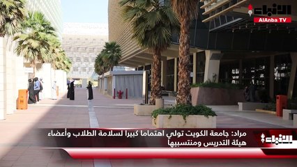 رغم زيادة إصابات «كورونا».. جامعة الكويت مستعدة للاختبارات بتطبيق الاشتراطات