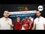 الزمالك يرد على صفقة بيرسي تاو.. أجايي يصدم الأهلي وانهيار بيراميدز