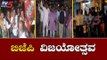 BJP Celebrations | ರಾಜ್ಯಾದ್ಯಂತ ಬಿಜೆಪಿ ಕಾರ್ಯಕರ್ತರ ಸಂಭ್ರಮಾಚರಣೆ | TV5 Kannada
