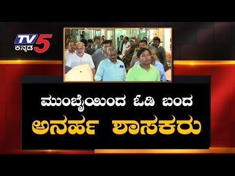 ಮುಂಬೈಯಿಂದ ಓಡಿ ಬಂದ ಅನರ್ಹ ಶಾಸಕರು | Karnataka Rebel MLAs back To Bangalore | TV5 Kannada