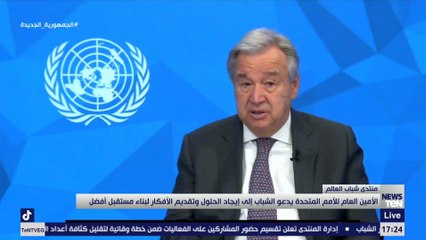 الأمين العام للأمم المتحدة يدعو الشباب إلى إيجادد الحلول وقديم الأفكار لبناء مسقبل أفضل