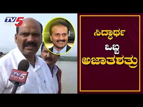 ಸಿದ್ಧಾರ್ಥ ಒಬ್ಬ ಅಜಾತಶತ್ರು | Sringeri MLA Rajegowda about siddhartha | Coffee Day | TV5 Kannada