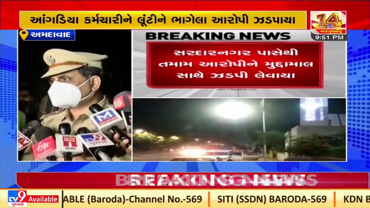 Angadiya firm employee firing & loot case _miscreants nabbed by police ,update _Ahmedabad _Tv9News