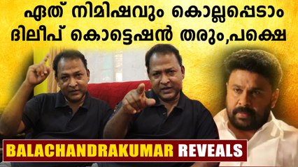 ദിലീപ് എന്നെ കൊല്ലാൻ നോക്കും.. വെളിപ്പെടുത്തലുമായി ബാലചന്ദ്രകുമാർ  | Oneindia Malayalam