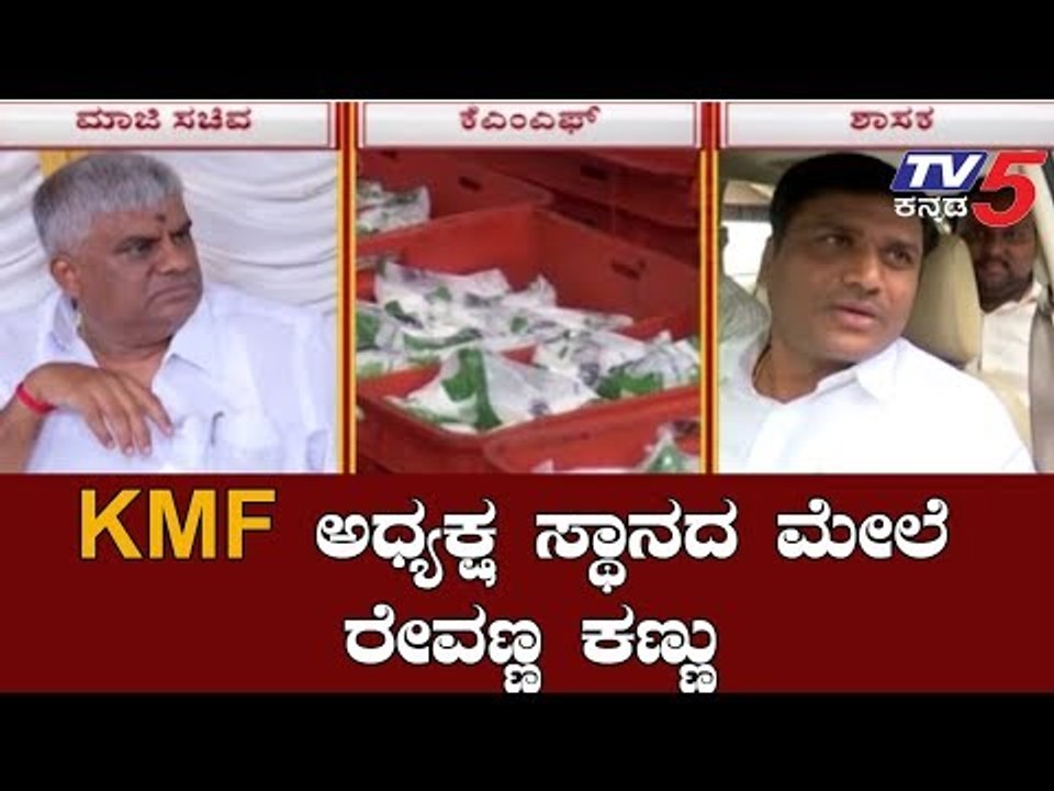 KMF ಅಧ್ಯಕ್ಷ ಸ್ಥಾನಕ್ಕಾಗಿ  ಹೆಚ್.ಡಿ ರೇವಣ್ಣ ತಂತ್ರ | HD Revanna | KMF Chief Post | TV5 Kannada
