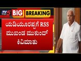 ಬಿಎಸ್ ವೈ ಗೆ RSS ಮುಖಂಡ ಮುಕುಂದ್ ಕಿವಿಮಾತು | BS Yeddyurappa | TV5 Kannada