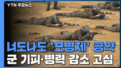 너도나도 '모병제' 대선 공약...고심하는 軍 / YTN