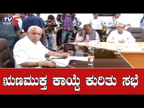 ಋಣಮುಕ್ತ ಕಾಯ್ದೆ ಕುರಿತು ಸಭೆ | CM Meeting | Karnataka BJP | TV5 Kannada