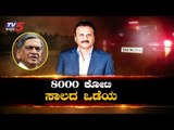 ಎಸ್.ಎಂ.ಕೆ ಅಳಿಯ 8000 ಕೋಟಿ ಸಾಲದ ಒಡೆಯ | Siddhartha has Loans worth More than 8000 Crore | TV5 Kannada