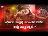 KGF 2 : ಸಂಜಯ್ ದತ್ ಅಯ್ಕೆ ಮಾಡಿದ್ಯಾಕೆ | Why Sanjay Dutt As Adheera in KGF 2 | YASH | TV5 Kannada
