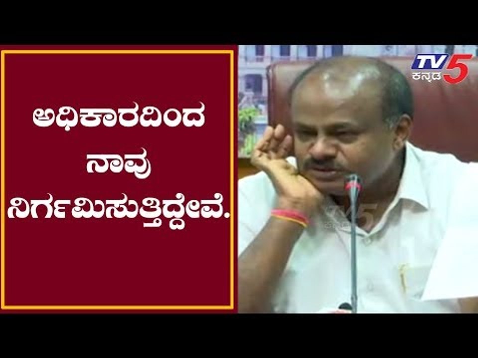 ಮಾಜಿ ಸಿಎಂ ಕುಮಾರಸ್ವಾಮಿ ಅಧಿಕಾರ ತ್ಯಜಿಸಿದ ನಂತರ ಮೊದಲ ಸುದ್ದಿಗೋಷ್ಟಿ | HD Kumaraswamy | TV5 Kannada