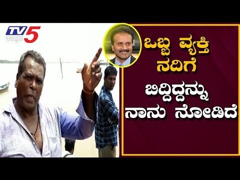 Siddhartha Missing Complaint : ಪ್ರತ್ಯಕ್ಷದರ್ಶಿ ಸ್ಪೋಟಕ ಹೇಳಿಕೆ | TV5 Kannada