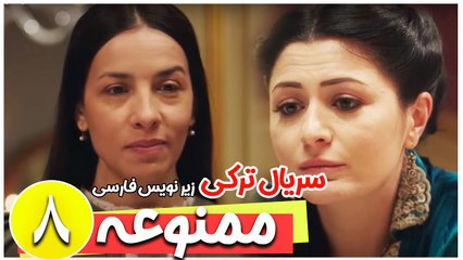 سریال ترکی ممنوعه - قسمت 8 زیرنویس فارسی