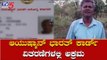 ಆಯುಷ್ಮಾನ್ ಭಾರತ್ ಕಾರ್ಡ್​ ವಿತರಣೆಗಳಲ್ಲಿ ಅಕ್ರಮ | Ayushman Bharat Card | Mysore | TV5 Kannada