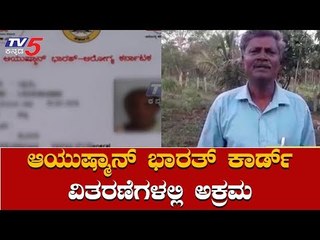 ಆಯುಷ್ಮಾನ್ ಭಾರತ್ ಕಾರ್ಡ್​ ವಿತರಣೆಗಳಲ್ಲಿ ಅಕ್ರಮ | Ayushman Bharat Card | Mysore | TV5 Kannada