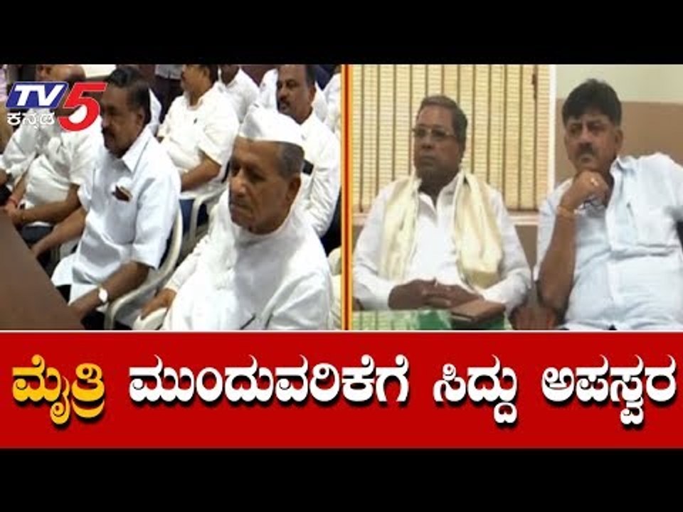 ಜೆಡಿಎಸ್ ಜೊತೆ ಮೈತ್ರಿ ಮುಂದುವರಿಕೆಗೆ ಸಿದ್ದು ಅಪಸ್ವರ | Siddaramaiah | Congress Jds Alliance | TV5 Kannada