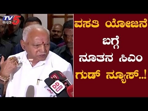 CM ಯಡಿಯೂರಪ್ಪ ಮಧ್ಯಮ ವರ್ಗದವರಿಗೆ ಮತ್ತೊಂದು ಬಂಪರ್ ಗಿಫ್ಟ್ ಬಗ್ಗೆ ಸ್ಪಷ್ಟ ಮಾಹಿತಿ | CM BS Yeddyurappa