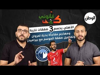 الأهلي يحسم 3 صفقات نارية ومهاجم مفاجأة بديلا لمروان وتفاصيل صفقة الموسم مع بيراميدز