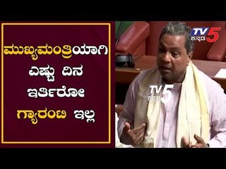ಮುಖ್ಯಮಂತ್ರಿಯಾಗಿ ಎಷ್ಟು ದಿನ ಇರ್ತಿರೋ ಗ್ಯಾರಂಟಿ ಇಲ್ಲ | Siddaramaiah Speech In Assembly | TV5 Kannada