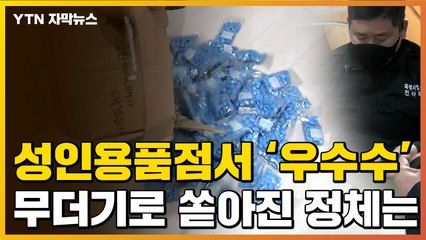 [자막뉴스] 성인용품점 급습...벽장에서 '무더기'로 발견된 정체 / YTN