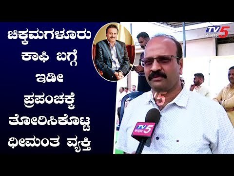 ಚಿಕ್ಕಮಗಳೂರು ಕಾಫಿ ಬಗ್ಗೆಇಡೀ ಪ್ರಪಂಚಕ್ಕೆ ತೋರಿಸಿಕೊಟ್ಟ ಧೀಮಂತ ವ್ಯಕ್ತಿ | Siddharth Friends | TV5 Kannada