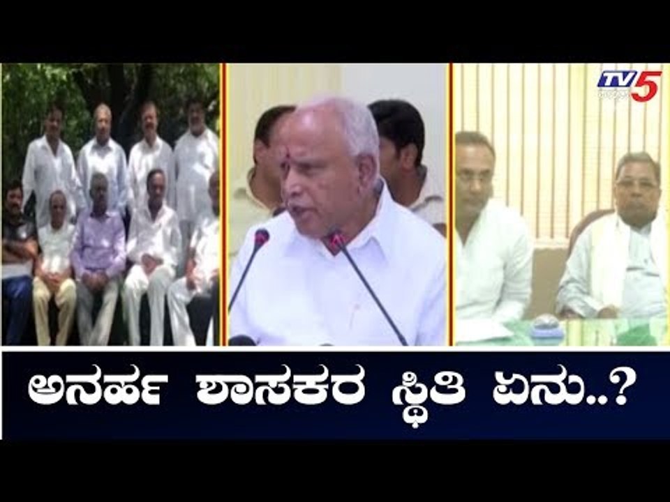 ಬಿಎಸ್ ವೈ ಸಿಎಂ ಆದ್ರು..ಅನರ್ಹ ಶಾಸಕರ ಸ್ಥಿತಿ ಏನು..? | CM BS Yeddyurappa | TV5 Kannada