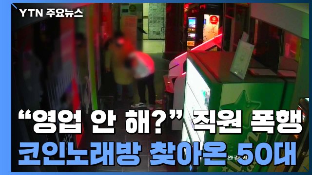 왜 영업 안 해 노래방 직원 폭행...눈길 사고에 운전자 숨져 / YTN