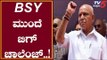 BS Yeddyurappa ಮುಂದೆ ಬಿಗ್ ಚಾಲೆಂಜ್ | BJP Government | TV5 Kannada