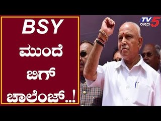 BS Yeddyurappa ಮುಂದೆ ಬಿಗ್ ಚಾಲೆಂಜ್ | BJP Government | TV5 Kannada