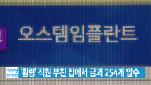 [YTN 실시간뉴스] '횡령' 직원 부친 집에서 금괴 254개 압수 / YTN