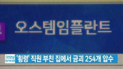 [YTN 실시간뉴스] '횡령' 직원 부친 집에서 금괴 254개 압수 / YTN