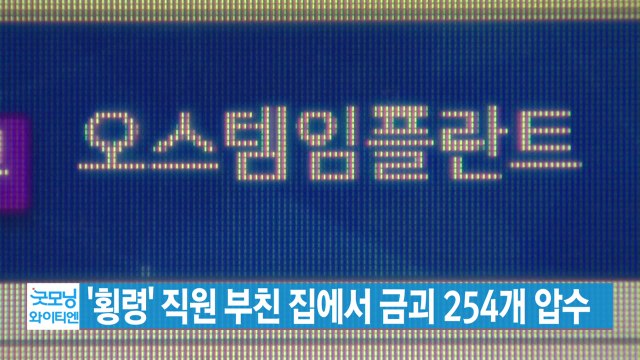 [YTN 실시간뉴스] '횡령' 직원 부친 집에서 금괴 254개 압수 / YTN