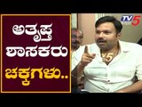 ಅತೃಪ್ತ ಶಾಸಕರು ಚಕ್ಕಗಳು | Anand Asnotikar | TV5 Kannada