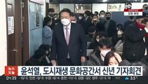 윤석열, 도시재생 문화공간서 신년 기자회견