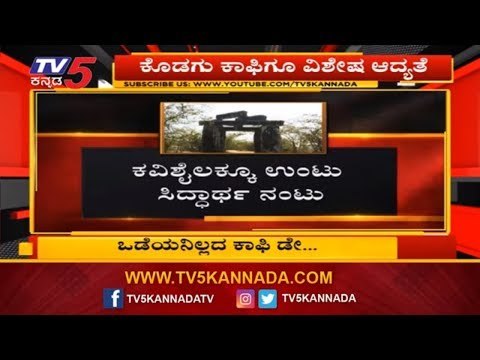 ಒಡೆಯನಿಲ್ಲದ ಕಾಫಿ ಡೇ..| Cafe Coffee Day Owner Siddharth | TV5 Kannada
